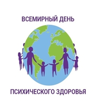 Психическое здоровье и благополучие – наш глобальный приоритет».