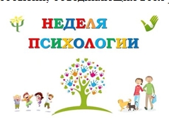 Неделя психологии.