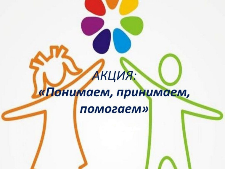 Краевая акция «Три П: Понимаем, Принимаем, Помогаем».